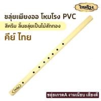 ราคา ขลุ่ยโหมโรง ขลุ่ยเพียงออ สีครีม ขนาดมาตรฐาน ขลุ่ยไทย ขลุ่ยเพียงออ ขลุ่ยไทย สำหรับนักเรียนใช้ แบบเรียน พร้อมส่ง ลักกี้บายมิวสิค (14934381953)