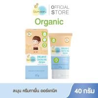 ราคา Lamoon Soothing Cream ออร์แกนิค ครีมลดผื่นคัน ผื่นผ้าอ้อม ผื่นร้อน ผื่นภูมิแพ้ (23255917644)