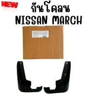 ราคา ยางบังโคลน กันโคลน หน้า หลัง NISSAN MARCH (24664297312)