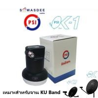 ราคา PSI LNB OK 1 ของแท้ หัวรับสัญญาณจานดาวเทียม ระบบ KU BAND แบบ 1 ขั้ว (6567044624)