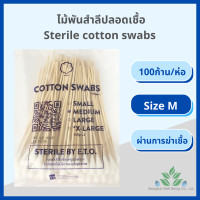 ราคา ไม้พันสำลีปลอดเชื้อ 100 ชิ้น ห่อ แพค10ห่อ S M L Sterile cotton swab 100 pcs สำลีพันก้านปลอดเชื้อ ยาว 6 สำลีพันไม้ ไม้พันสำลี สำลีพันก้าน ส่ง Flash (12120449685)