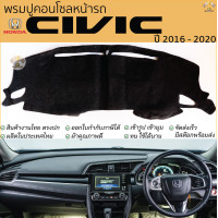 ราคา พรมปูคอนโซลหน้ารถ HONDA CIVIC ปี 2016 2020 พรมปูคอนโซลหน้ารถ พรมปูหน้ารถยนต์ ฮอนด้า ซีวิค พรมคอนโซล หน้ารถ พรมปูหน้ารถ พรมปูคอนโซล พรมคอนโซล รถยนต์ พรมปูหน้ารถ พรมปูหน้าปัด (24405087414)