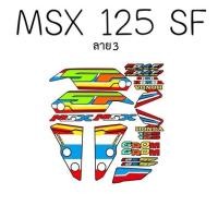 ราคา สติกเกอร์ติดรถ รุ่น MSX 125SF สติ๊กเกอร์ติดมอไซ mSX (10470215633)