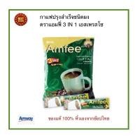 ราคา Amway ของแท้ 100 ช๊อปไทยแอมเวย์ กาแฟปรุงสำเร็จชนิดผง ตราแอมฟี่ 3 อิน 1 เอสเพรสโซ ขนาดบรรจุ 24 ซอง แพ็ค (8797263288)