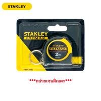 ราคา STANLEY FMHT33856 ตลับเมตร 2 เมตร รุ่น FATMAX มีพวงกุญแจ หน่วยเซนติเมตร ของแท้ 100 (21431031414)