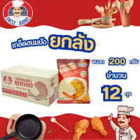 ราคา ยกลัง Unclebarns เกล็ด ขนมปัง อังเคิลบาร์นส์ ขนาด 200 กรัม 1 ลัง บรรจุ 12 ซอง เกล็ด พรีเมี่ยม ขนมปังกรอบ เกล็ดชุบทอด กล่อง (15035117044)