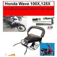 ราคา เบาะเด็ก WAVE 100X 125 X เวฟ เบาะเด็กนั่ง เบาะนั่งเสริม เบาะเด็ก เบาะนั่งเสริมเด็ก เบาะนั่งเสริมมอเตอร์ไซค์ ที่นั่งเด็ก แถมฟรีสายรัดเอว (1689024104)