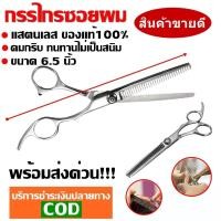 ราคา กรรไกรตัดผม กรรไกรซอยผม เลือกชนิด ขนาด 6 5 นิ้ว ตัดผม ผลิตจากสแตนเลส คมกริบ ทนทานไม่เป็นสนิม ของแท้100 รับประกันสินค้า (9610461922)