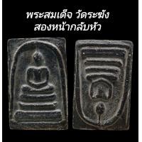 ราคา C179 พระสมเด็จ วัดระฆัง พิมพ์ใหญ่ สองหน้ากลับหัว เนื้อ สีดำ ขนาด2 5x3 5 cm (23804886120)