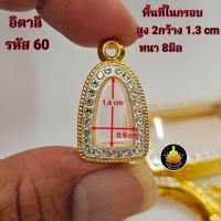 ราคา กรอบพระ หลวงปู่ทวด พระกริ่ง รูปหล่อเล็กใหญ่ โสธร ปรกโพธิ์ปลกมะขาม งานทองอิตาลีงานเกรดอย่างดีไม่ลอกไม่ดำมีห่วงและยางกันขอบให้พร้อม (24817603587)