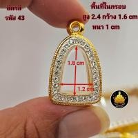 ราคา กรอบพระ หลวงปู่ทวด พระกริ่ง รูปหล่อเล็กใหญ่ โสธร ปรกโพธิ์ปลกมะขาม งานทองอิตาลีงานเกรดอย่างดีไม่ลอกไม่ดำมีห่วงและยางกันขอบให้พร้อม (24817603592)