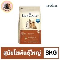 ราคา LuvCare Adult Large Breed 3KG เลิฟแคร์ อาหารสุนัข สุนัขโตพันธุ์ใหญ่ 3กก (21674125606)