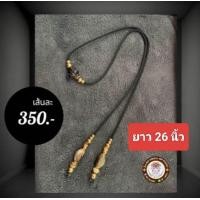 ราคา สร้อยพระ สร้อยแฟชั่น สร้อยเขาควาย สร้อยคอเชือกร่ม เขาควายเผือก คั่นทองเลเซอร์ ไม่ลอกไม่ดำ เชือกหนา 2 มิล แขวนพระ 2 องค์ ความยาว 24 26 นิ้ว (23980576864)