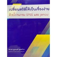 ราคา 9786166199833 c111 เปลี่ยนสถิติให้เป็นเรื่องง่าย ด้วยโปรแกรม SPSS และ JAMOVI (23961182246)