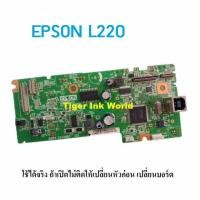 ราคา เมนบอร์ด EPSON L220 BOARD ASSY MAIN (3861454107)