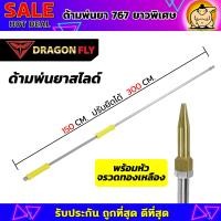 ราคา ด้ามพ่นยา767 หด150Cm ยืดได้ 300CM ยาวพิเศษ หัวจรวด หัวเทอร์โบเล็ก หัวหมวกแดง ทองเหลือง ทนทาน (24269042628)