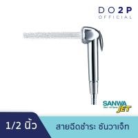 ราคา สายฉีดชำระ SANWA JET ซันวา เจ็ท (6587992082)