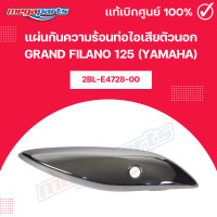 ราคา แผ่นกันความร้อนท่อไอเสียตัวนอก แกรน ฟีลาโน่ GRAND FILANO 125 YAMAHA แท้เบิกศูนย์ยามาฮ่า Megaparts Store (22121721550)