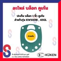 ราคา อะไหล่ บล็อคลม Kuken KW 500H 45GL ปะเก็น หน้า หลัง สำหรับ บล็อกลม 1 ยี่ห้อคูเก้น Kuken KW500H ปะเก็นหน้า ปะเก็นหลัง (16303544387)