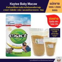 ราคา Kaytee Macaw เคธี่ มาคอว์ อาหารลูกป้อนนก สูตรสำหรับนกที่ต้องการไขมันและพลังงานสูง อาหารนก แบ่งขาย 100G 250G 500G (15080260079)