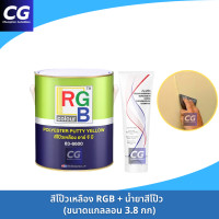 ราคา สีโป๊วเหลือง RGB ขนาดแกลลอน 3 8kg พร้อมน้ำยาสีโป๊ว (24150999621)
