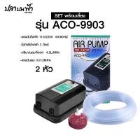 ราคา ปั้มลมออกซิเจน HAILEA รุ่น ACO 9901 ACO 9903 ACO 9905 แรงลมสม่ำเสมอเสียงเงียบลมออกได้ 1 ทาง และ 2 ทาง (22855725231)