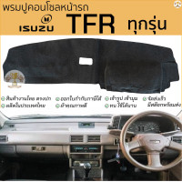 ราคา พรมปูคอนโซลหน้ารถ ISUZU TFR พรมปูคอนโซลหน้ารถ พรมปูหน้ารถยนต์ อีซูซุ ทีเอฟอาร์ พรมคอนโซล พรมปูคอนโซล พรมคอนโซล รถยนต์ พรมปูหน้ารถ พรมปูหน้าปัด (24404855630)