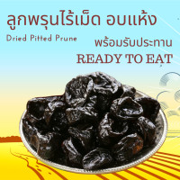 ราคา ลูกพรุนอบแห้ง ไร้เมล็ด 1 กิโลกรัม Dried Pitted Prunes 1 kg (24832306848)