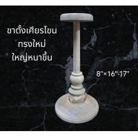 ราคา ขาตั้งเศียรครู ขาตั้งหัวโขน ขาตั้งหมวกชฎา ขาตั้งไม้กลึง ขนาด ฐาน8นิ้ว สูง16 ทรงแบบครูศิลปากรออกแบบ (16541572877)