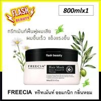 ราคา ขายดี Freecia ทรีทเม้นท์ ฟรีเซีย แฮร์ มาส์ค สวีท อัลมอนด์ ออย เทอราพี 800 มล กลิ่นหอม อ่อนโยน ผมนุ่มลื่น ยาวเร็ว แข็งแรงขึ้น (19145694979)