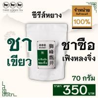 ราคา ใบชาตราสามม้า ชาเขียว ชาซือเฟิง หลงจิ่ง ห่อละ 70 กรัม (6732422754)