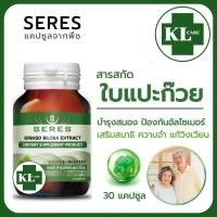 ราคา Ginkgo biloba extract 120 มก จิงโกะ สารสกัดจากใบแปะก๊วย เสริมความจำ Vistra MCK 30 แคปซูล (21921652576)