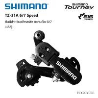 ราคา ตีนผีจักรยาน ตีนผีสำหรับเฟืองหลัง Shimano Tourney TZ 31A 6 7 speed แบบรู (12473550786)