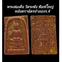 ราคา C150 พระสมเด็จ วัดระฆัง พิมพ์ใหญ่ เกศทะลุซุ้ม ลงรักปิดทอง หลังตราฉัตรจำลองร 4 ปิดทอง ขนาด 2 5x4 0 cm (23299253523)