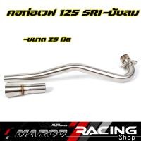 ราคา คอท่อ เลส WAVE125 SRI ขนาด25มิล 28มิล 30มิล 32มิล พร้อมปลายกรวย คอสแตนเลส304 คอท่อเลสเวฟ125 l marodracing (16214141051)