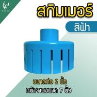 ราคา สกิมเมอร์ และสะดือเทียม จานกว้าง 7 นิ้ว ท่อ 2 นิ้ว สำหรับดูดขยะในบ่อปลา (19767581930)