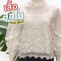 ราคา SL 11 เสื้อลูกไม้ฉลุทั้งตัว แขน3 ส่วน ซีทรูลูกไม้ มีซับใน เสื้อฉลุลายดอกไม้ ผ้านิ่ม อก 38 42 นิ้ว สีขาว สีสันสดใส ใส่ได้ทุกงาน ใส่สบาย ลายน่ารัก (21982395422)