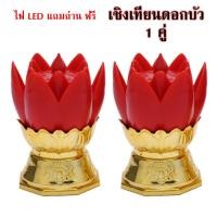 ราคา เชิงเทียนไฟ LED เชิงเทียนดอกบัวสีแดงไฟสีแดง อม ชมพู ไฟตกแต่ง เชิงเทียน แบบใส่ถ่านขนาด AAA แถมถ่าน ฟรีถ่านพร้อมใช้งาน (14021048994)
