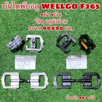 ราคา บันไดพับอลู WELLGO F265 (7898617939)