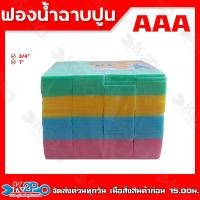 ราคา AAA ฟองน้ำ ฉาบปูน ขนาด 6หุน 3 4 และขนาด 1 1แพ็คมี100แผ่น แบ่งขายแบบโหล 12ชิ้น ฟองน้ำอเนกประสงค์ ฟองน้ำฉาบปูน ราคาถูกมาก ถูกที่สุด พร้อมส่ง (20009262189)