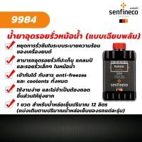 ราคา น้ำยาอุดรอยหม้อน้ำรั่วฉุกเฉิน senfineco 9984 ช่วยอุดรอยรั่วตามตะเข็บหม้อน้ำใช้ได้กับหม้อน้ำรถยนต์ทุกประเภทเหล็กอลูมิเนียมพลาสติกทองเหลืองสามารถเติมไว้เพื่อป้องกันการรั่วซึมในระบบระยะยาวผลิตภัณฑ์แบรนด์