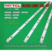 ราคา P9860 LED BLACK LIGHT TCL 40 รุ่นที่ใช้งาน 40S3830 40S4900 40D2930 40S3820 40S2900 40P62US 40S62 สินค้าใหม่ รับประกันสินค้าทุกกรณี30วัน (20655340733)