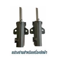 ราคา แปรงถ่านสำหรับเครื่องซักผ้าฝาหน้า Electrolux และยี่ห้ออื่นๆ แจ๊คข้าง (14730012883)