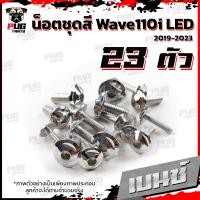 ราคา น็อตชุดสีเวฟ110i LED 2019 2022 1ชุด 23 ตัว น๊อตชุดสีWave110i LED 2019 2022 น็อตเฟรมเวฟ110i น็อตWave110i น็อตยึดเฟรมเวฟ110i New W110iLED (16076444498)