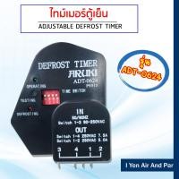 ราคา Aruki ไทม์เมอร์ โฟรอส นาฬิกาตู้เย็น ADT 0624 นาฬิกาตู้เย็นโนฟรอส ปรับตั้งเวลาได้ aruki timer (4508184139)