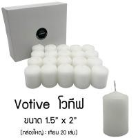 ราคา เทียนโวทีฟ ทรงกระบอก Votive Candles เทียน ต้นบุญ สีขาว ไร้กลิ่น ไร้ควัน แบบกล่องใหญ่ 20 ชิ้น (24616086966)