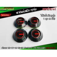 ราคา ฝาปิดล้อแม็ก ฝาครอบดุมล้อ แม็กขอบ 15 17 18 TE 37 RE 30 CE 28 สำหรับล้อแม็ก ขนาด 60 มิล 1ชุด 4ชิ้น (12266007061)