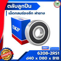 ราคา 6208 2RS1 SKF ตลับลูกปืนเม็ดกลมร่องลึก ฝายาง 6208 2RS1 SKF (674728078)