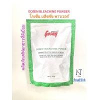 ราคา ผงฟอก ผงฟอกสีผม โกเซ็น บลีชชิ่ง พาวเวอร์ ปริมาณสุทธิ 500 กรัม GOSEN BLEACHING POWER Net 500 g (20798702713)