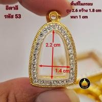 ราคา กรอบพระ หลวงปู่ทวด พระกริ่ง รูปหล่อเล็กใหญ่ โสธร ปรกโพธิ์ปลกมะขาม งานทองอิตาลีงานเกรดอย่างดีไม่ลอกไม่ดำมีห่วงและยางกันขอบให้พร้อม (24817603593)